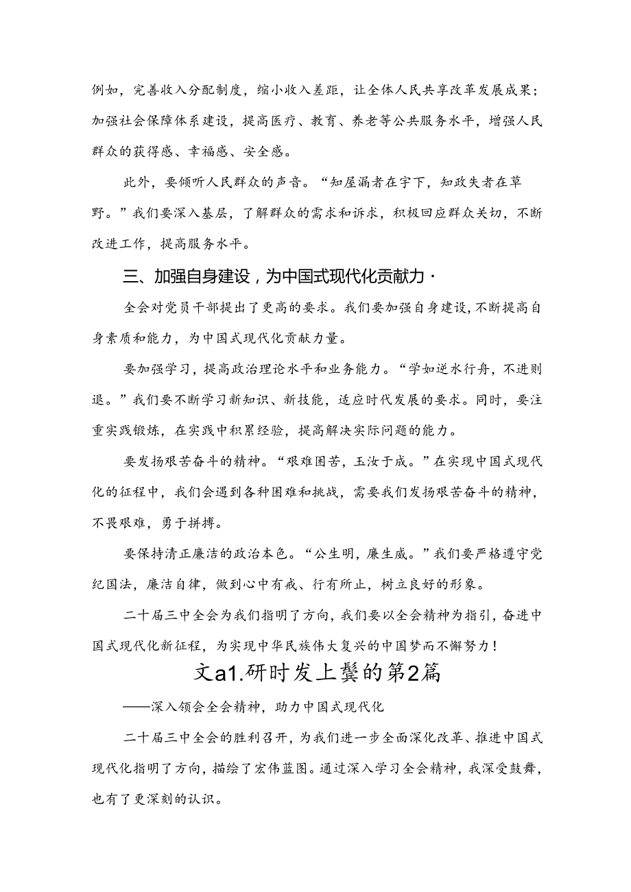 关于开展学习2024年中共中央关于进一步全面深化改革、推进中国式现代化的决定研讨交流材料、心得体会7篇.docx_第2页