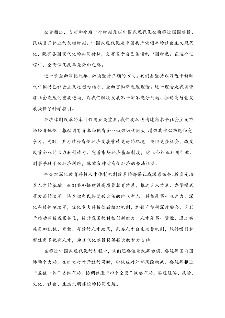 关于开展学习2024年中共中央关于进一步全面深化改革、推进中国式现代化的决定研讨交流材料、心得体会7篇.docx_第3页