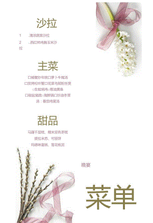 晚宴菜单（含主菜沙拉甜品）.docx