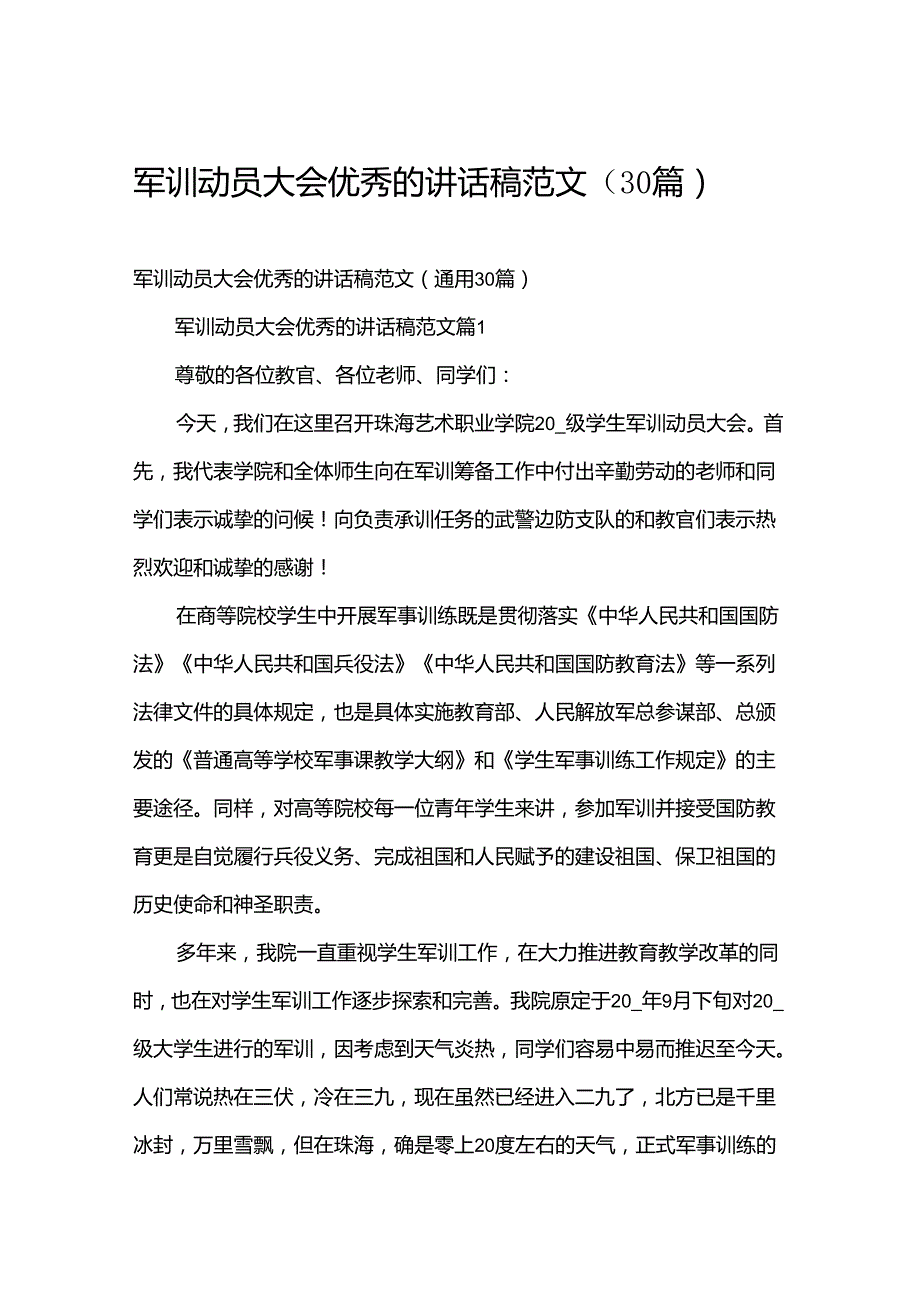 军训动员大会优秀的讲话稿范文（30篇）.docx_第1页