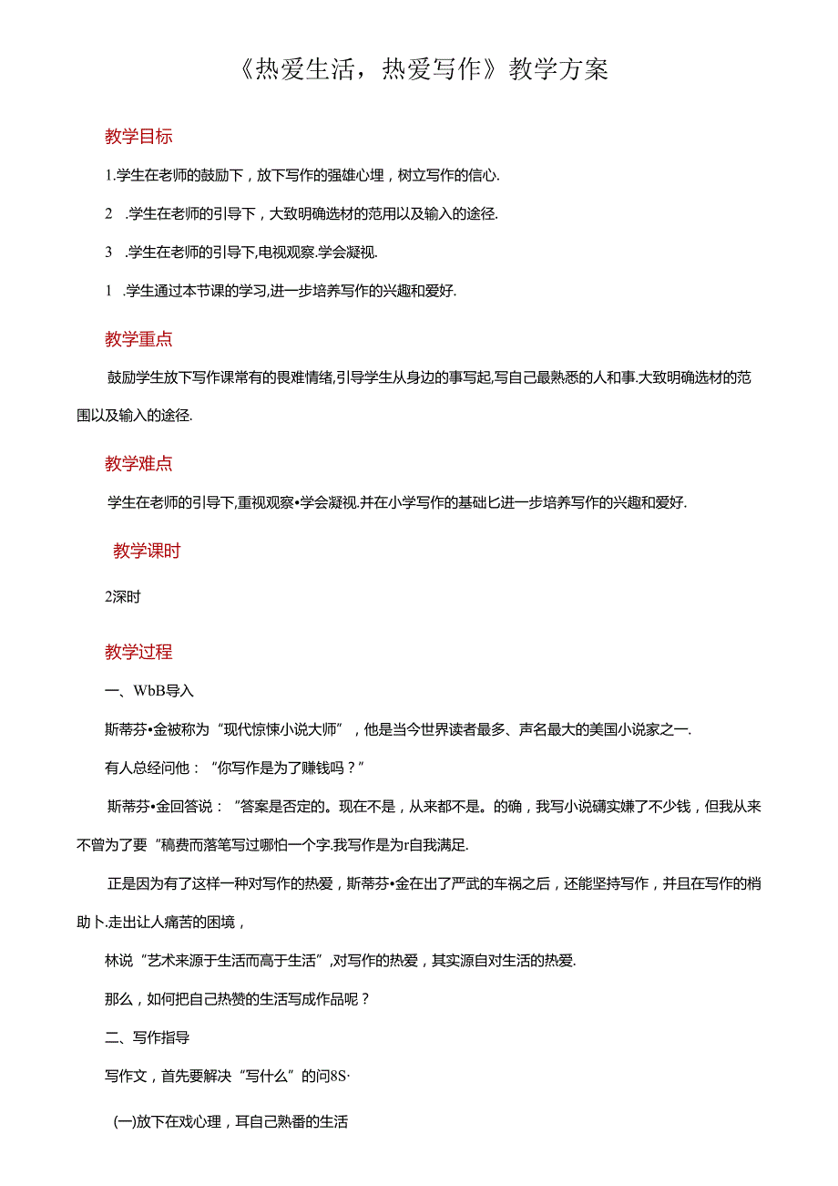 《热爱生活 热爱写作》优质课教学设计.docx_第1页