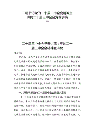 三篇书记党的二十届三中全会精神宣讲稿二十届三中全会党课讲稿.docx