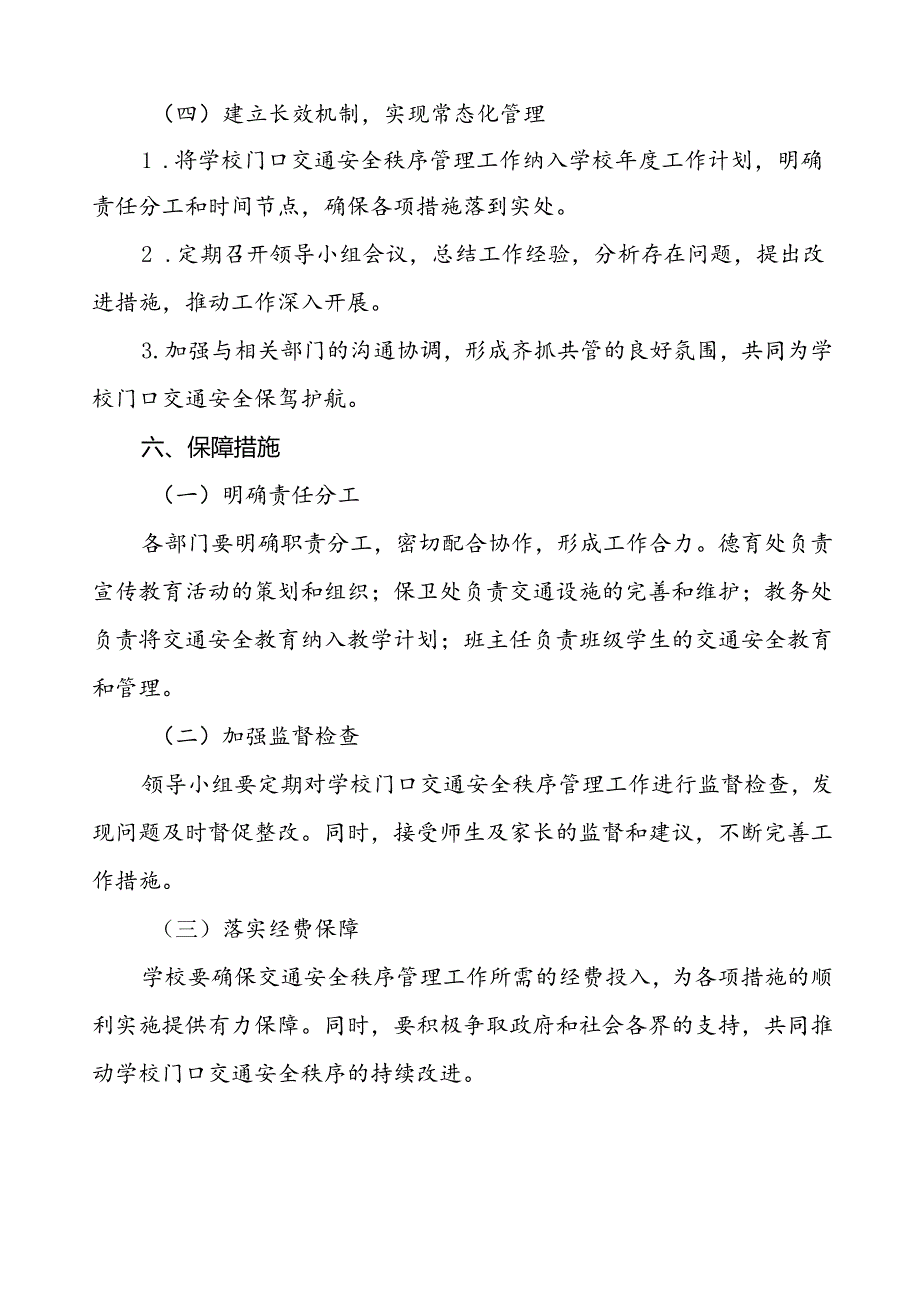 学校加强校门口道路交通安全工作方案等4篇.docx_第3页