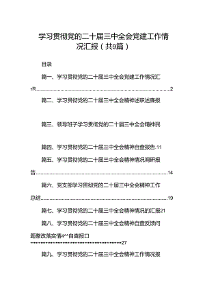 (9篇)学习贯彻党的二十届三中全会党建工作情况汇报集合.docx