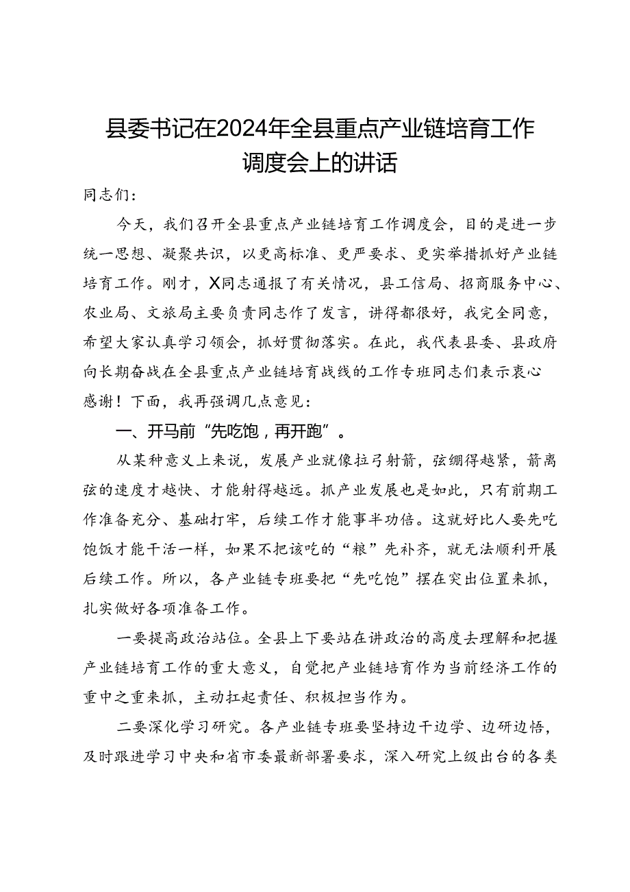 县委书记在2024年全县重点产业链培育工作调度会上的讲话.docx_第1页