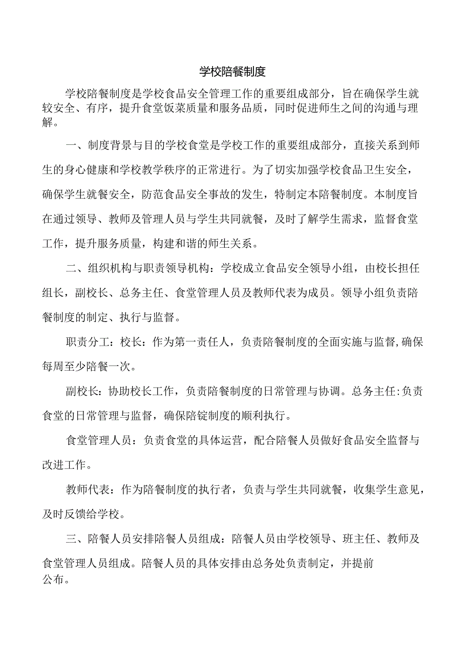 学校陪餐制度（详细）.docx_第1页