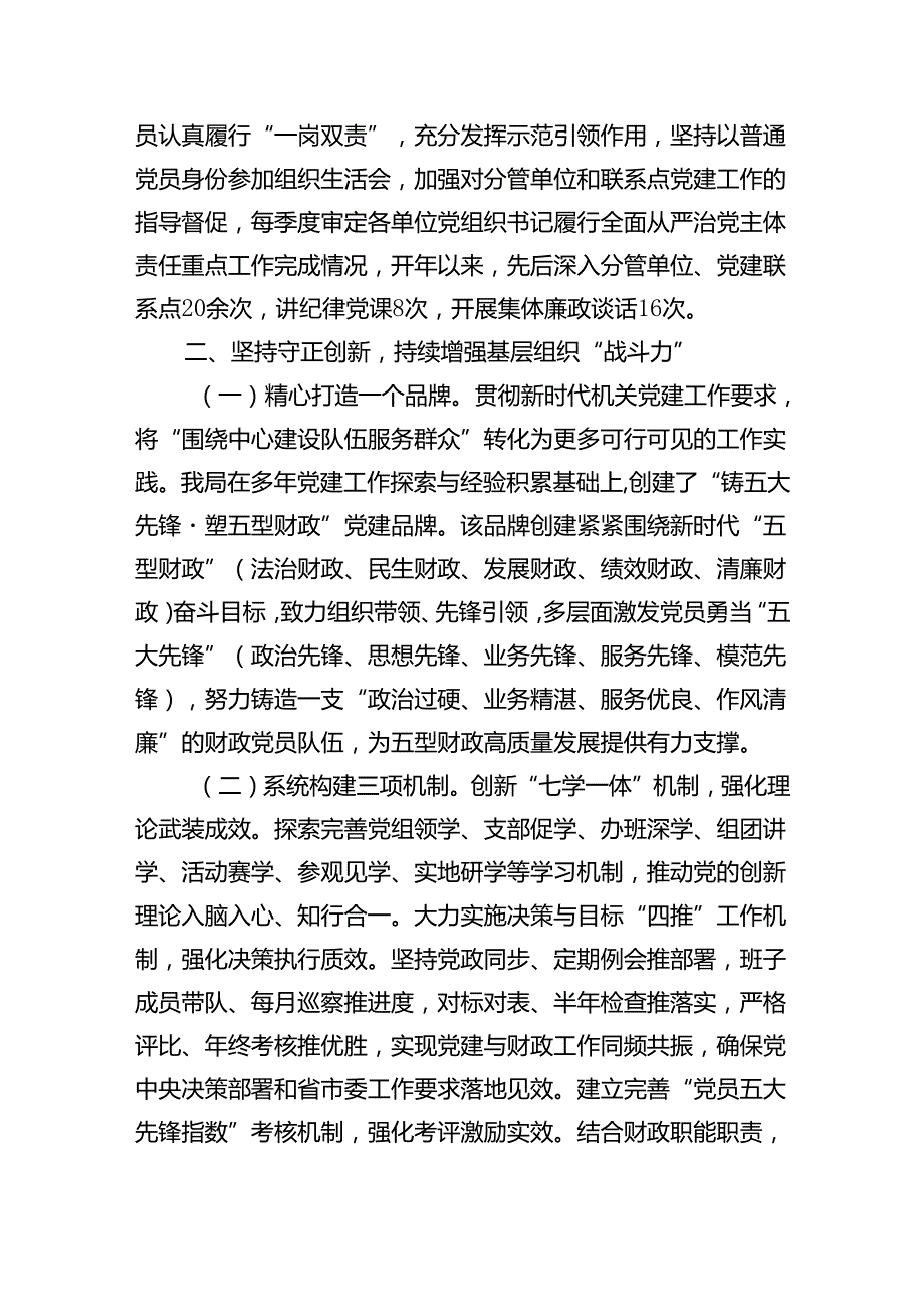 市财政局党组2024年上半年落实全面从严治党主体责任情况报告（2420字）.docx_第2页