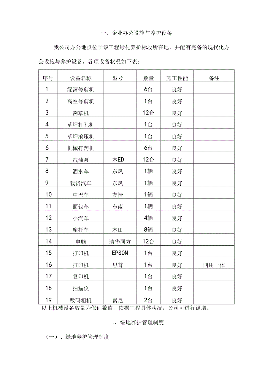 园林绿化工程养护施工组织设计.docx_第2页