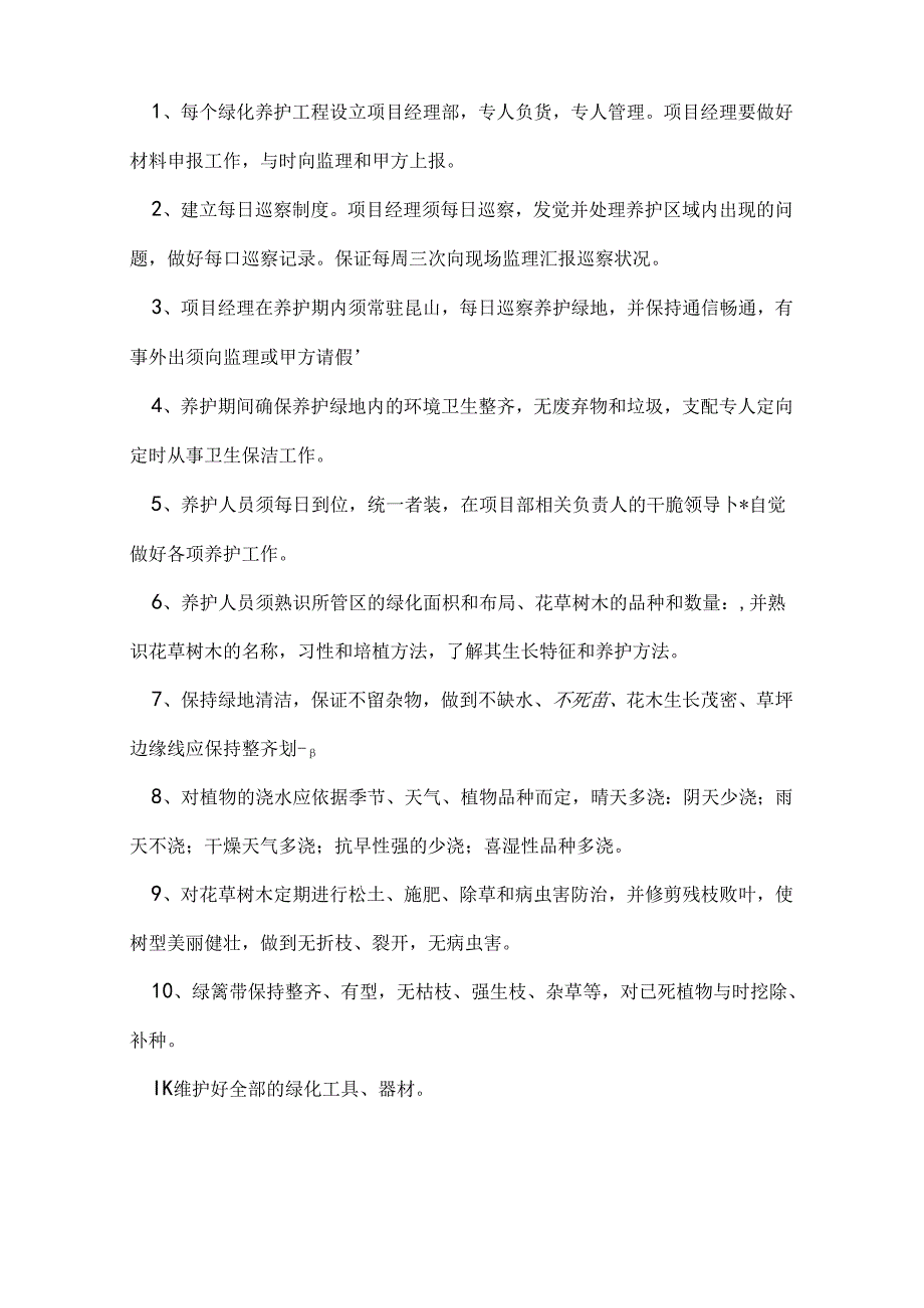 园林绿化工程养护施工组织设计.docx_第3页