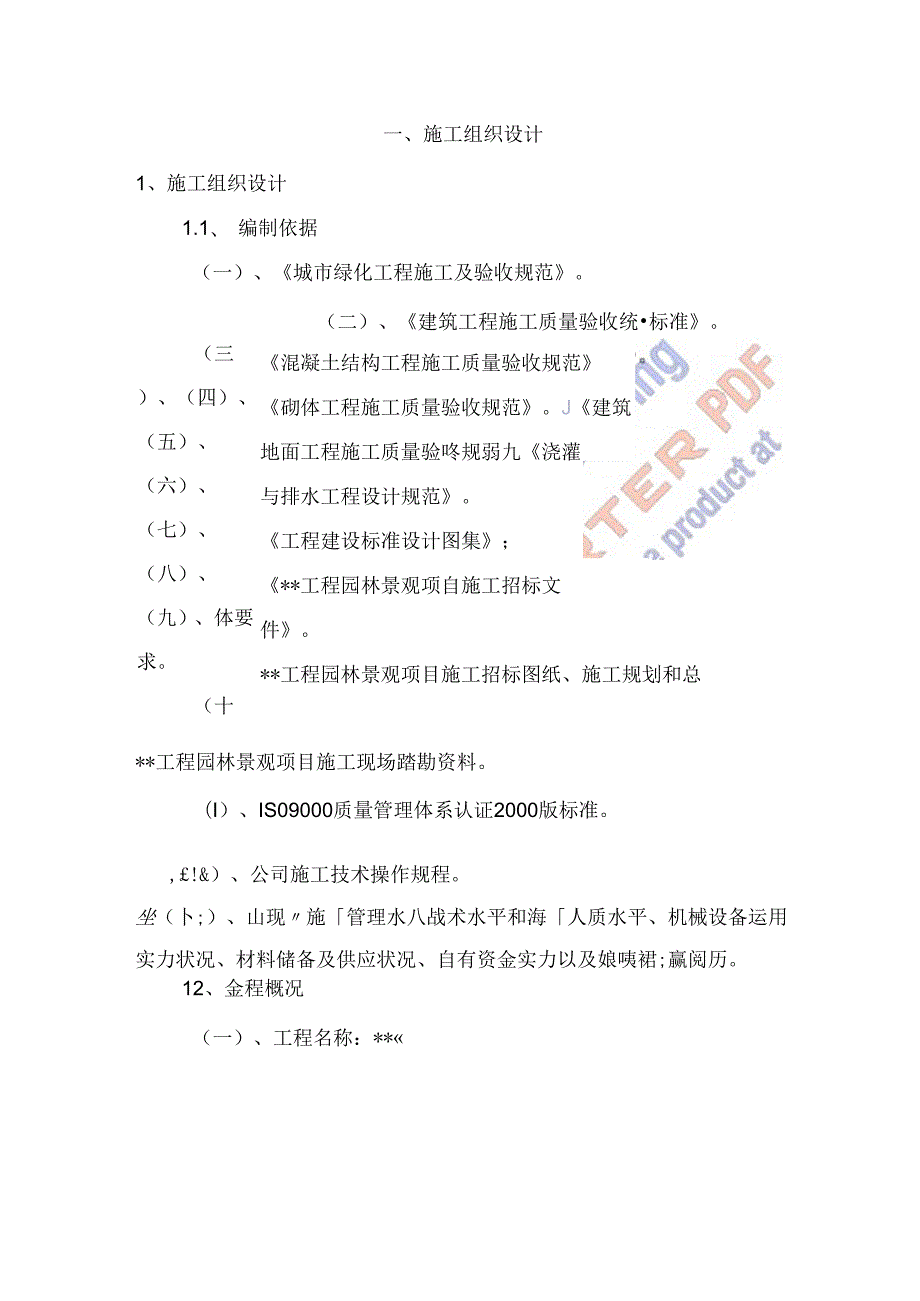 园林绿化、小品、水景、园路、管理房等的详....docx_第2页