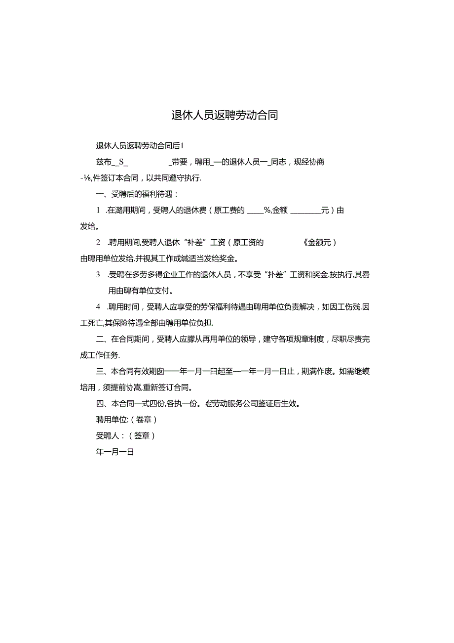 退休人员返聘劳动合同.docx_第1页