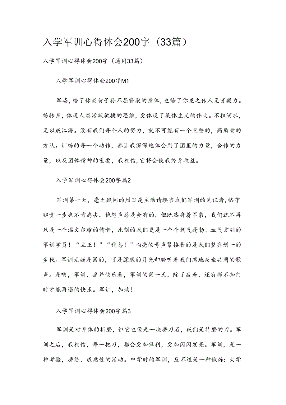 入学军训心得体会200字（33篇）.docx_第1页