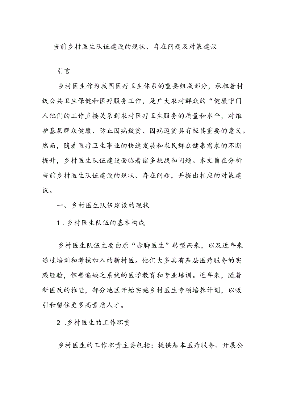 当前乡村医生队伍建设的现状、存在问题及对策建议.docx_第1页