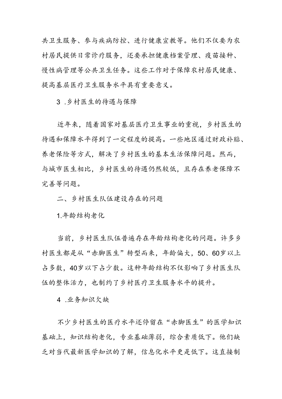 当前乡村医生队伍建设的现状、存在问题及对策建议.docx_第2页