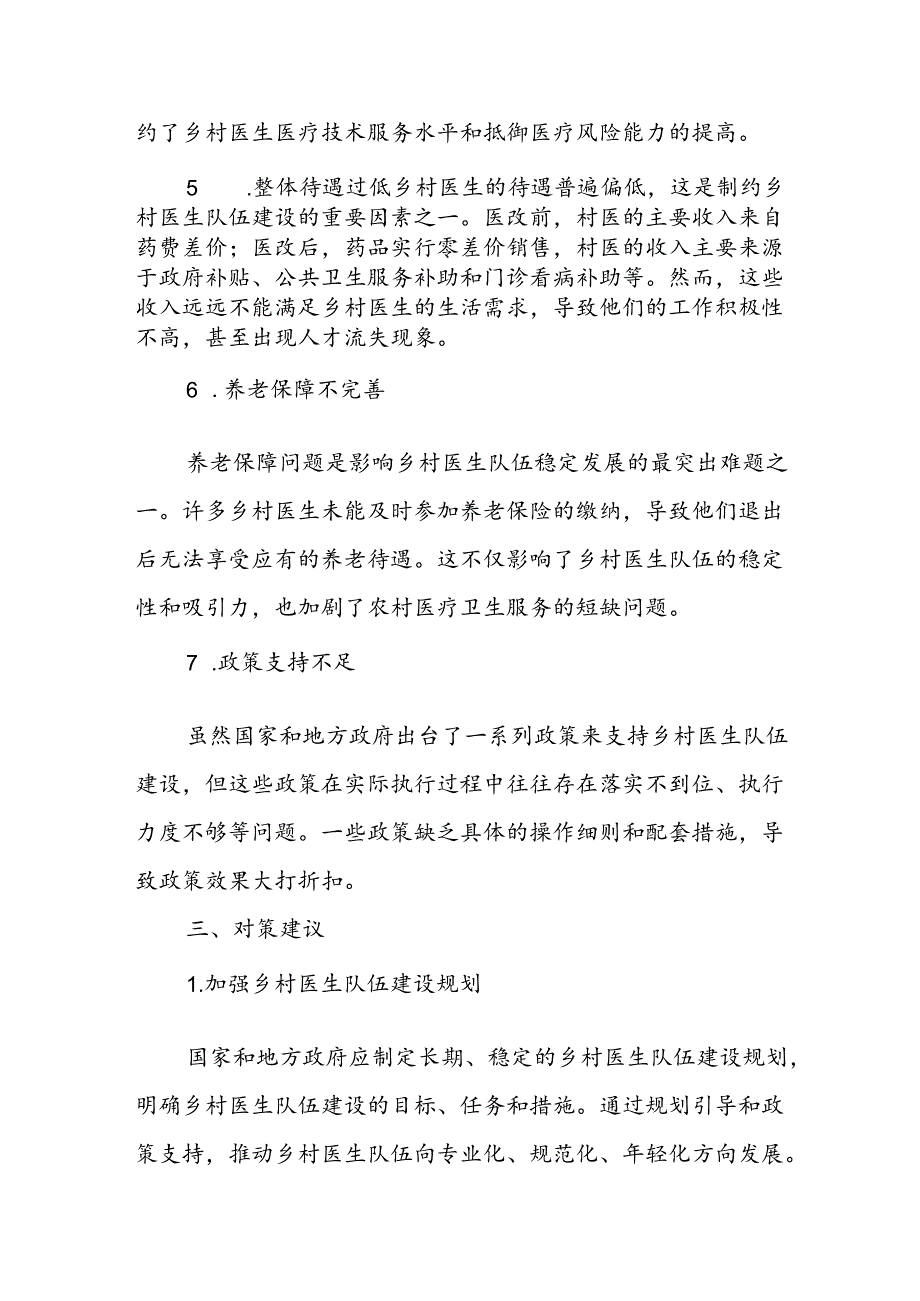 当前乡村医生队伍建设的现状、存在问题及对策建议.docx_第3页