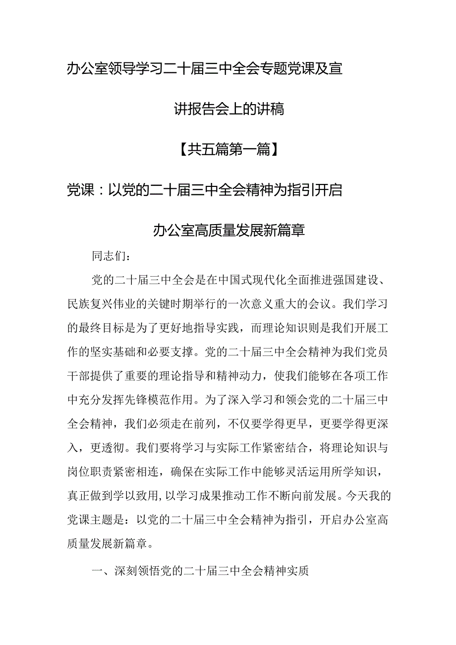 （5篇）办公室领导学习二十届三中全会专题党课及宣讲报告会上的讲稿.docx_第1页