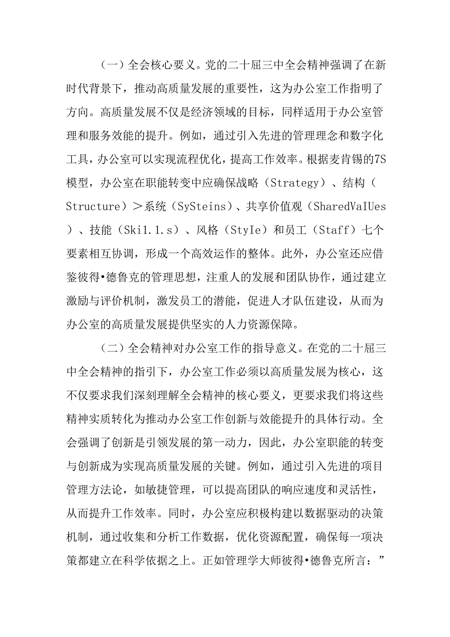 （5篇）办公室领导学习二十届三中全会专题党课及宣讲报告会上的讲稿.docx_第2页