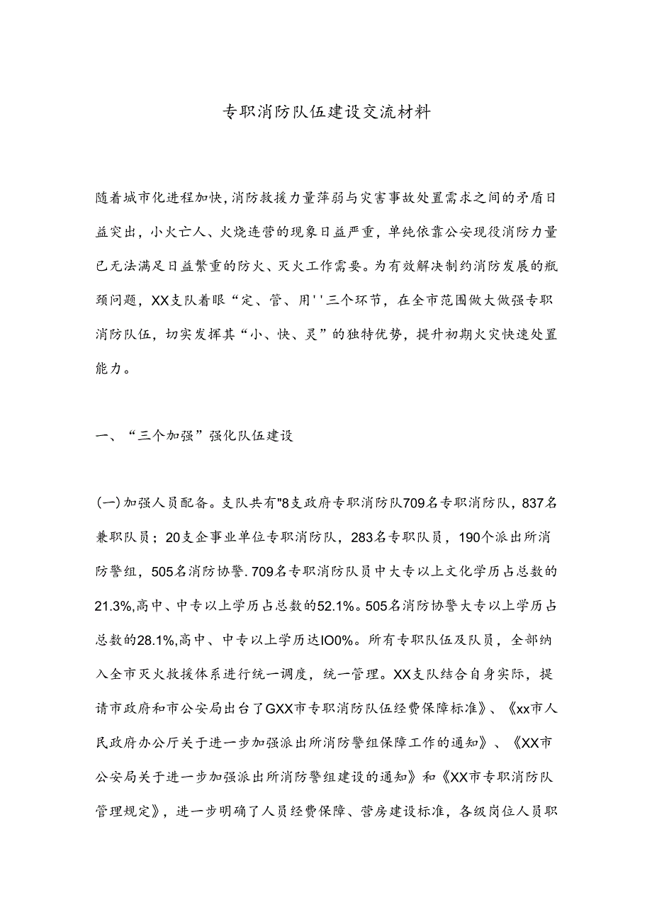 专职消防队伍建设交流材料.docx_第1页