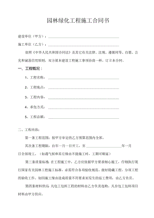 园林绿化工程施工合同书.docx