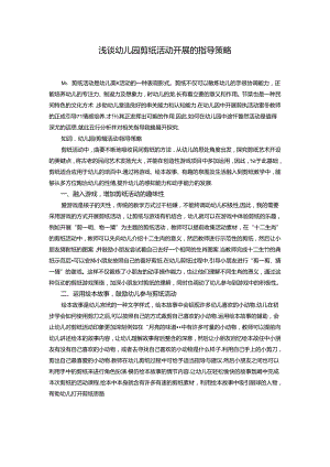 浅谈幼儿园剪纸活动开展的指导策略 论文.docx