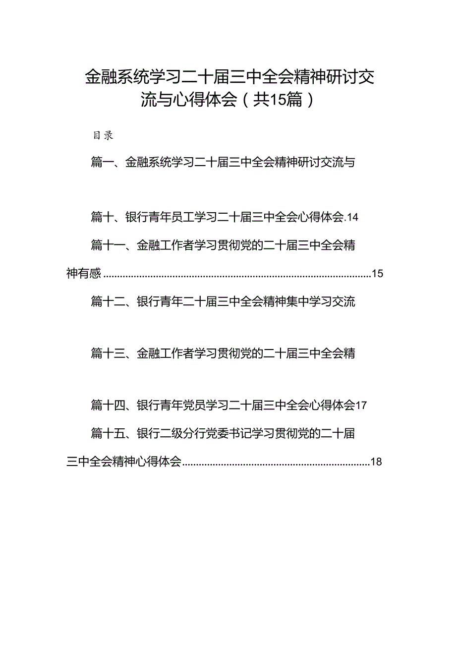 （15篇）金融系统学习二十届三中全会精神研讨交流与心得体会范文.docx_第1页