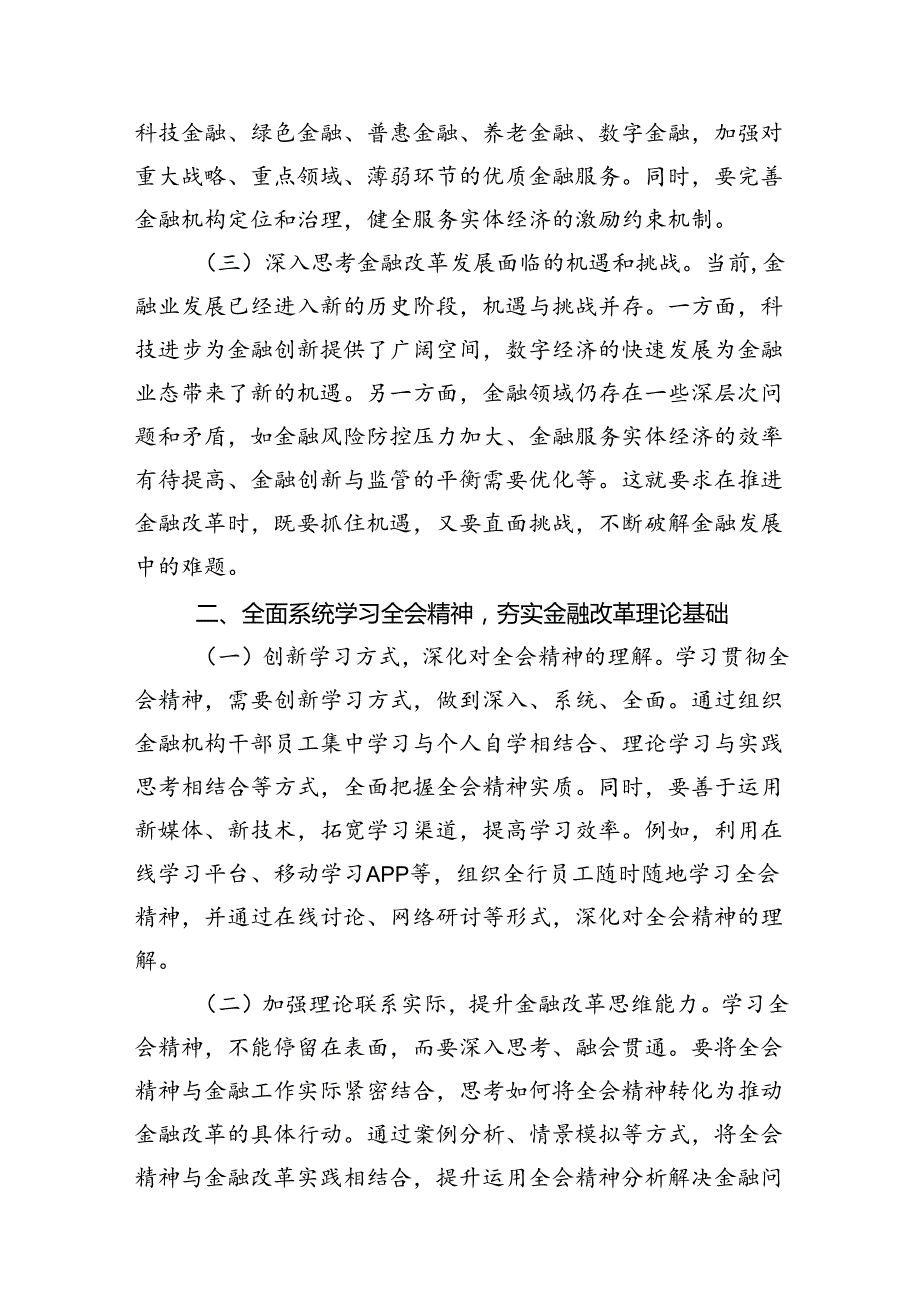 （15篇）金融系统学习二十届三中全会精神研讨交流与心得体会范文.docx_第3页