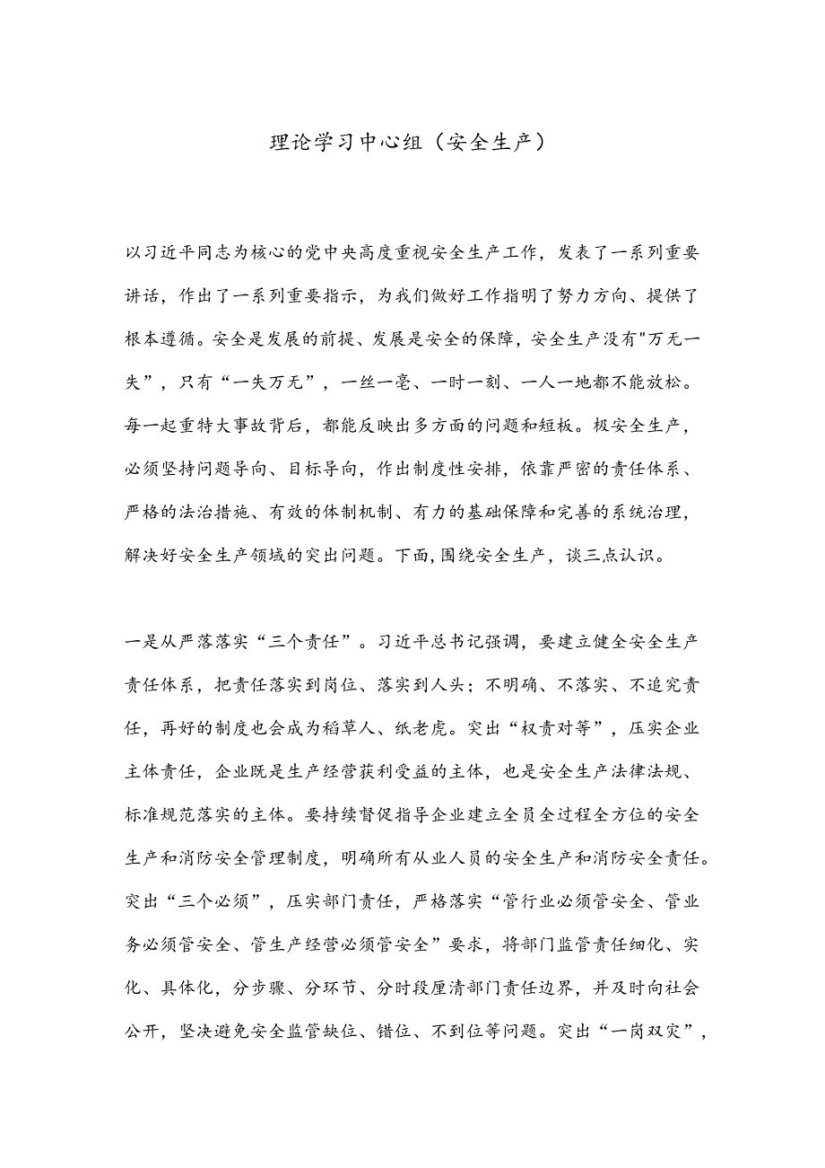 理论学习中心组（安全生产）.docx_第1页