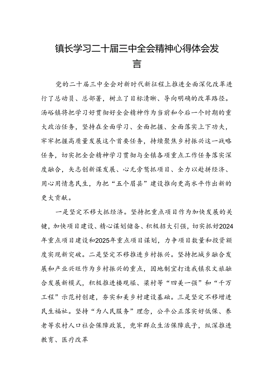 镇长学习二十届三中全会精神心得体会发言.docx_第1页