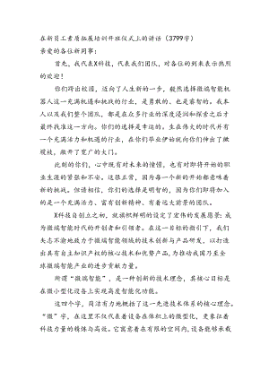 在新员工素质拓展培训开班仪式上的讲话（3799字）.docx