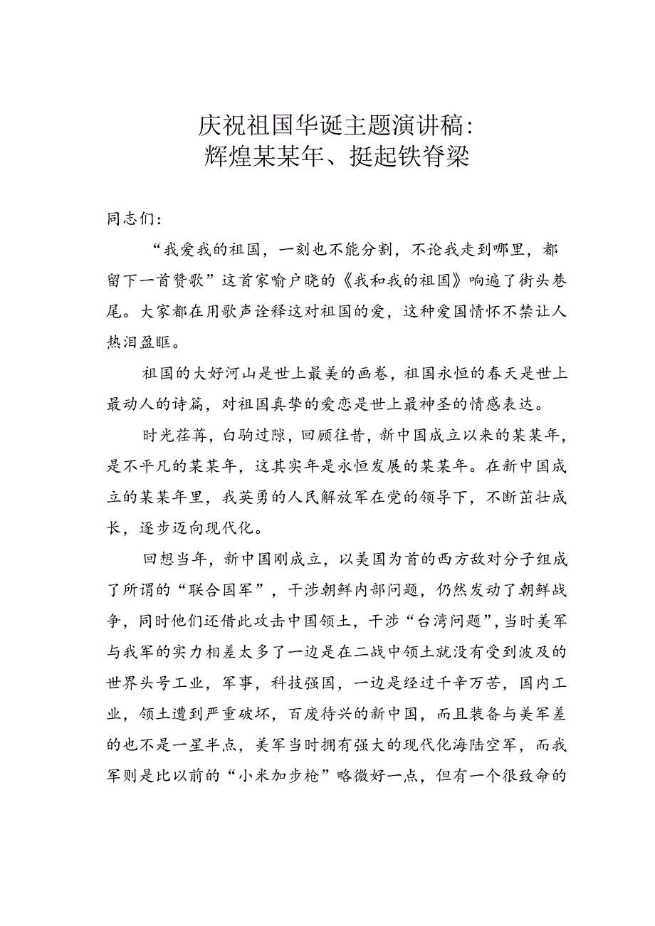 庆祝祖国华诞主题演讲稿：辉煌某某年、挺起铁脊梁.docx_第1页