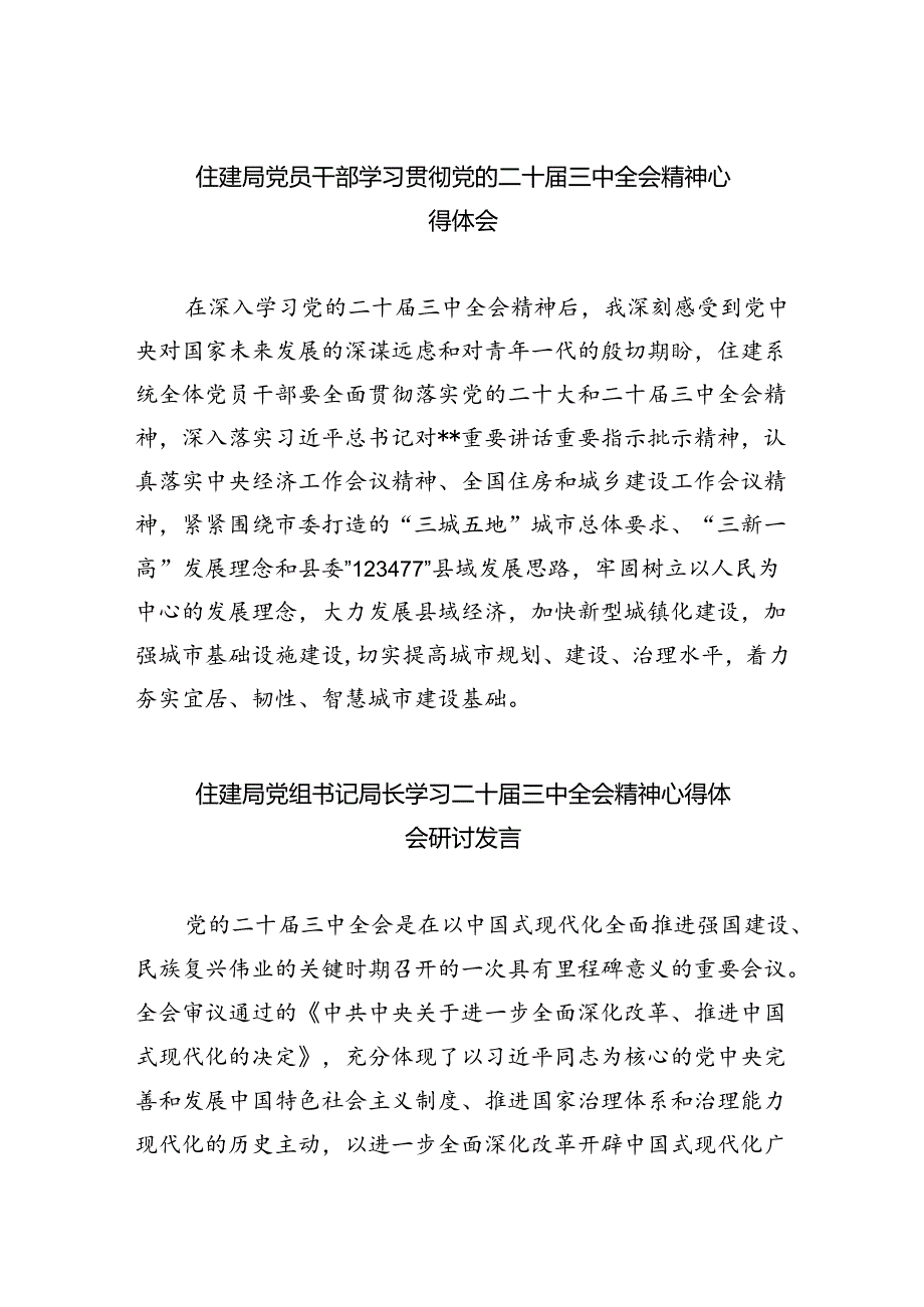 住建局党员干部学习贯彻党的二十届三中全会精神心得体会8篇（精选）.docx_第1页