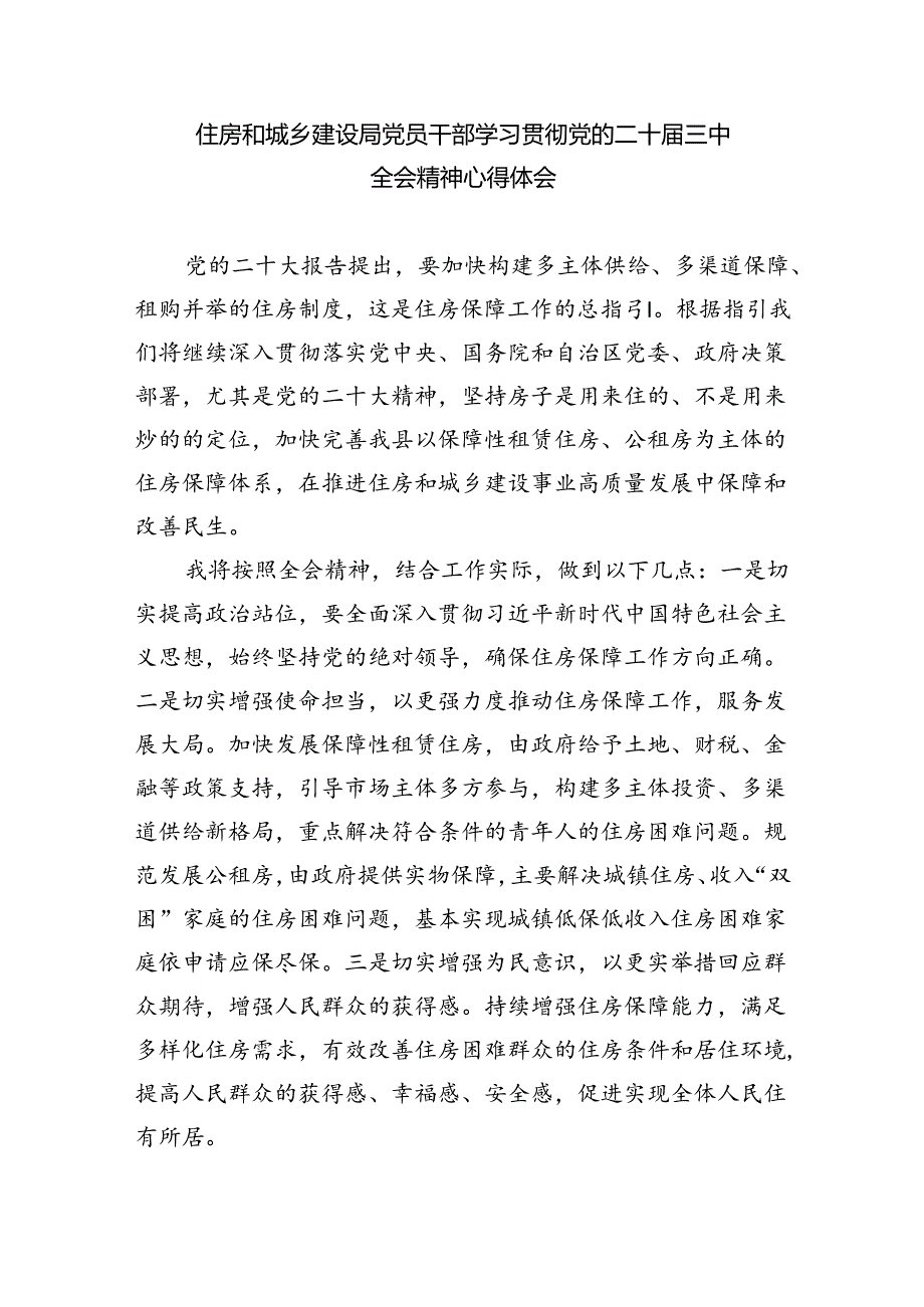 住建局党员干部学习贯彻党的二十届三中全会精神心得体会8篇（精选）.docx_第3页