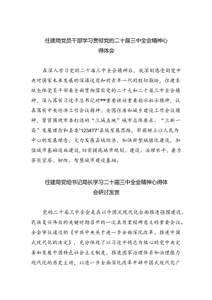 住建局党员干部学习贯彻党的二十届三中全会精神心得体会8篇（精选）.docx