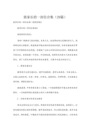 致家长的一封信合集（29篇）.docx