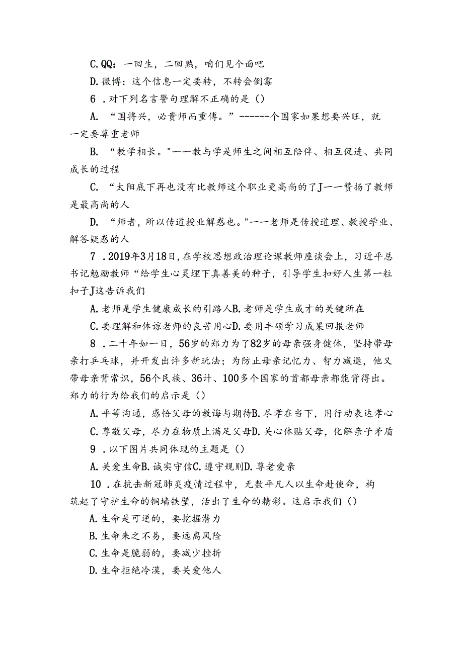 七年级上学期期末道德与法治试题（含解析）_8.docx_第2页