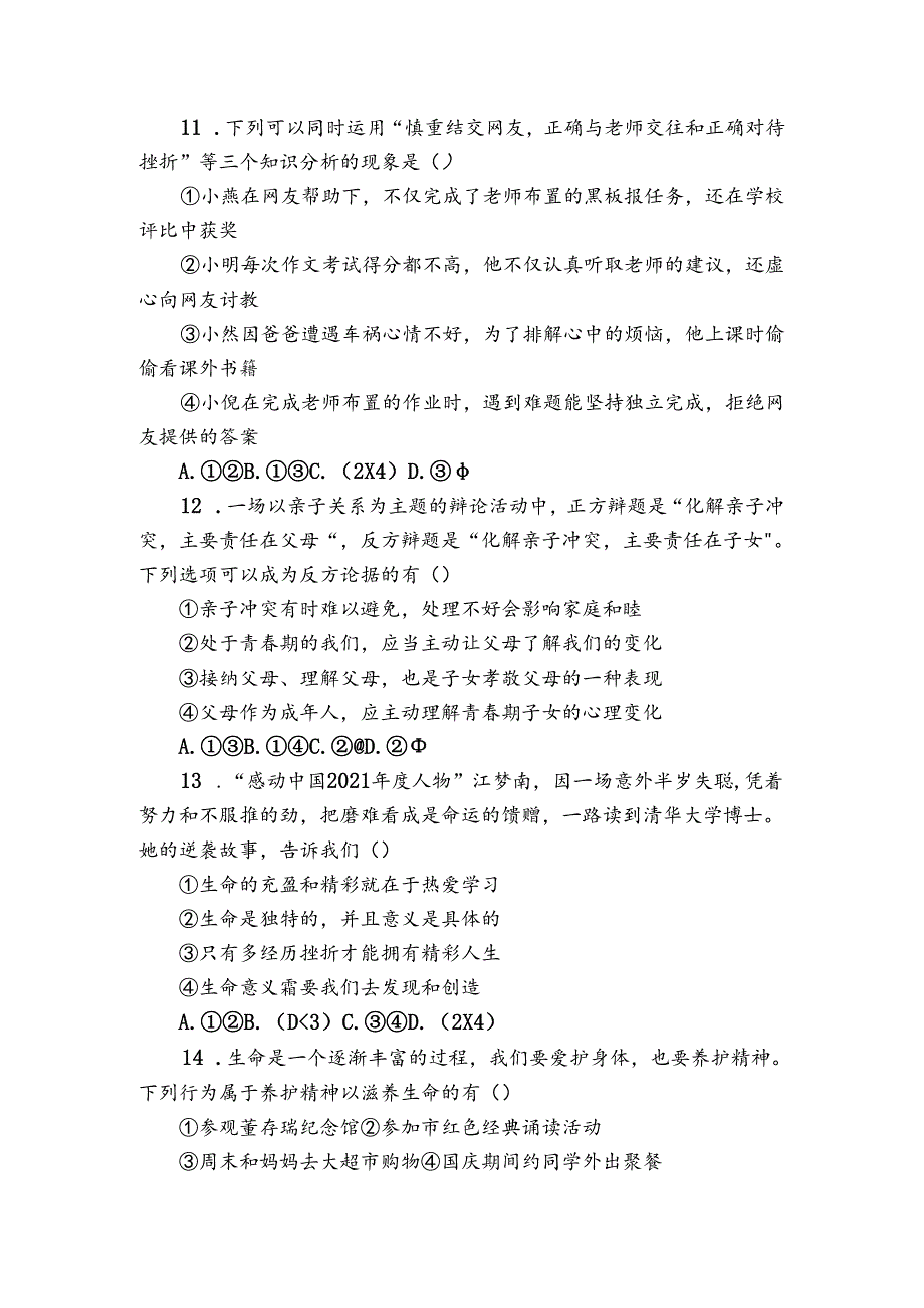 七年级上学期期末道德与法治试题（含解析）_8.docx_第3页