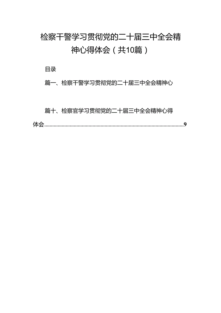 检察干警学习贯彻党的二十届三中全会精神心得体会范本10篇（最新版）.docx_第1页