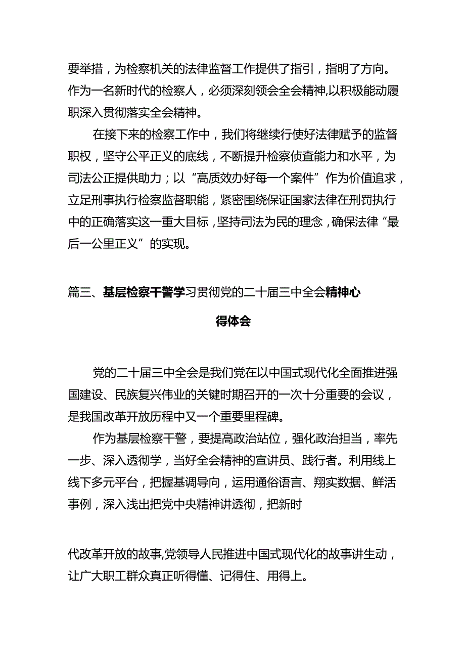 检察干警学习贯彻党的二十届三中全会精神心得体会范本10篇（最新版）.docx_第3页