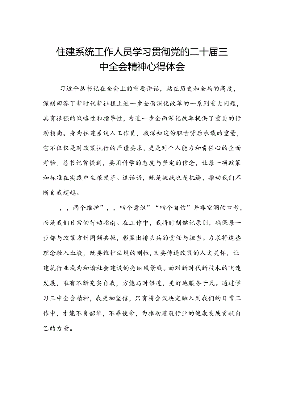 住建系统人工作员学习贯彻党的二十届三中全会精神心得体会.docx_第1页