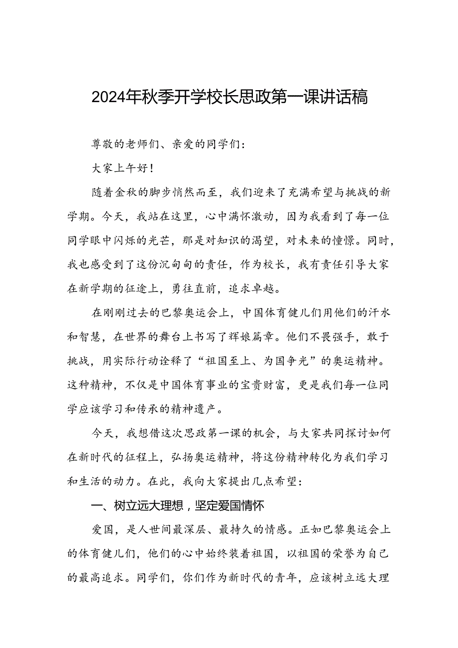 校长关于2024年秋季开学思政第一课讲话弘扬奥运精神7篇.docx_第1页