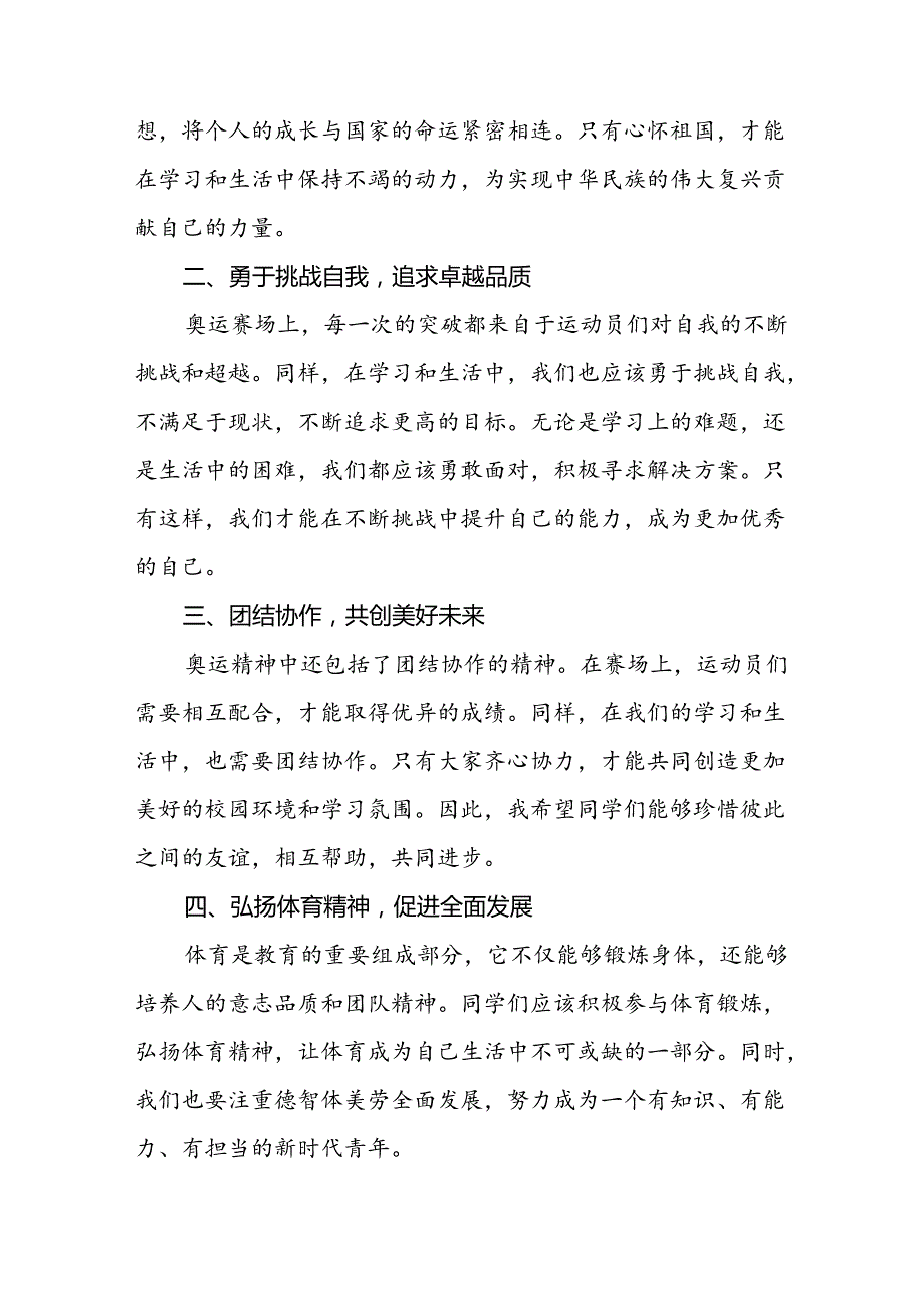 校长关于2024年秋季开学思政第一课讲话弘扬奥运精神7篇.docx_第2页