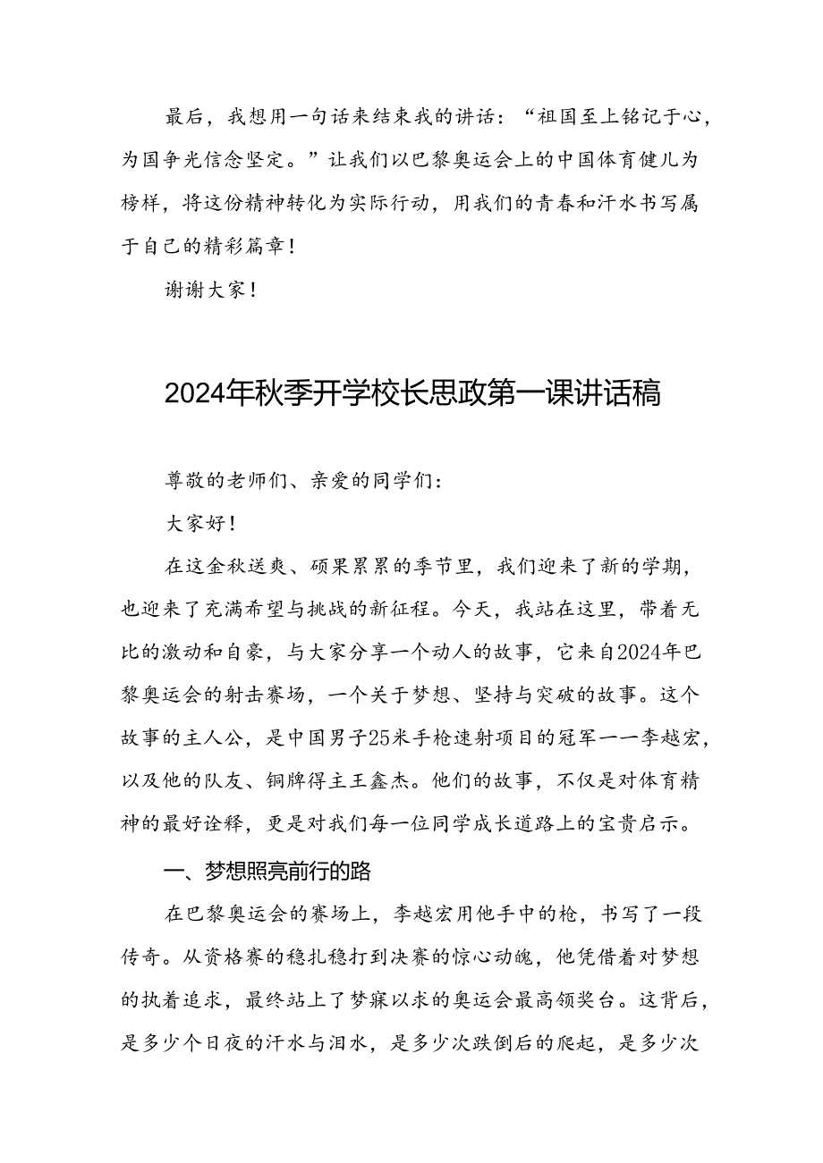 校长关于2024年秋季开学思政第一课讲话弘扬奥运精神7篇.docx_第3页