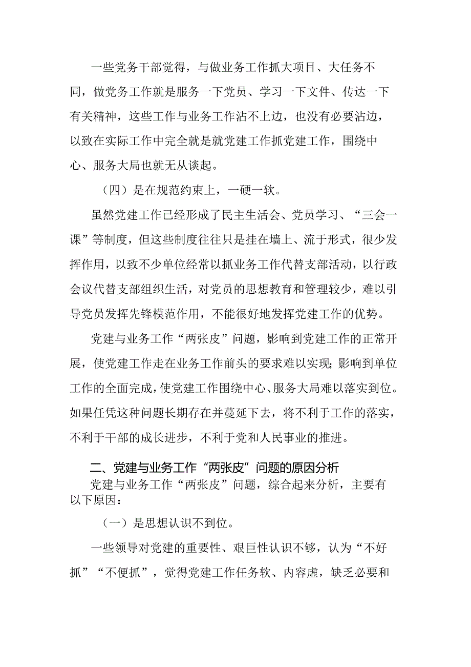 如何解决党建与业务工作“两张皮”问题专题调研报告.docx_第2页