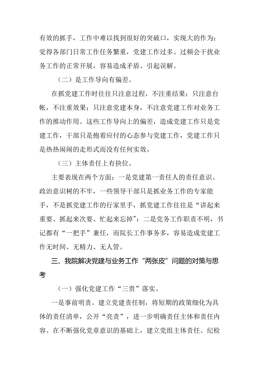 如何解决党建与业务工作“两张皮”问题专题调研报告.docx_第3页