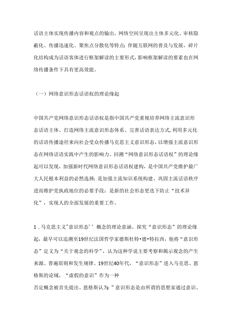 网络意识形态专题党课报告.docx_第2页