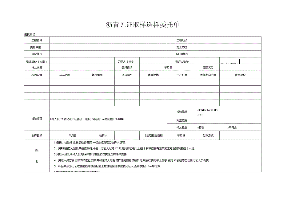 检测表格模板：5委托单（沥青）.docx_第1页