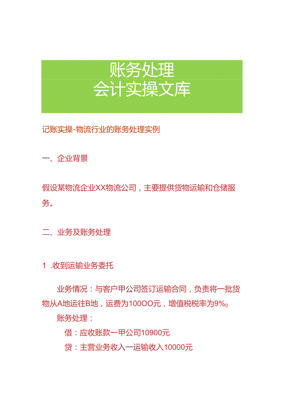 记账实操-物流行业的账务处理实例.docx_第1页