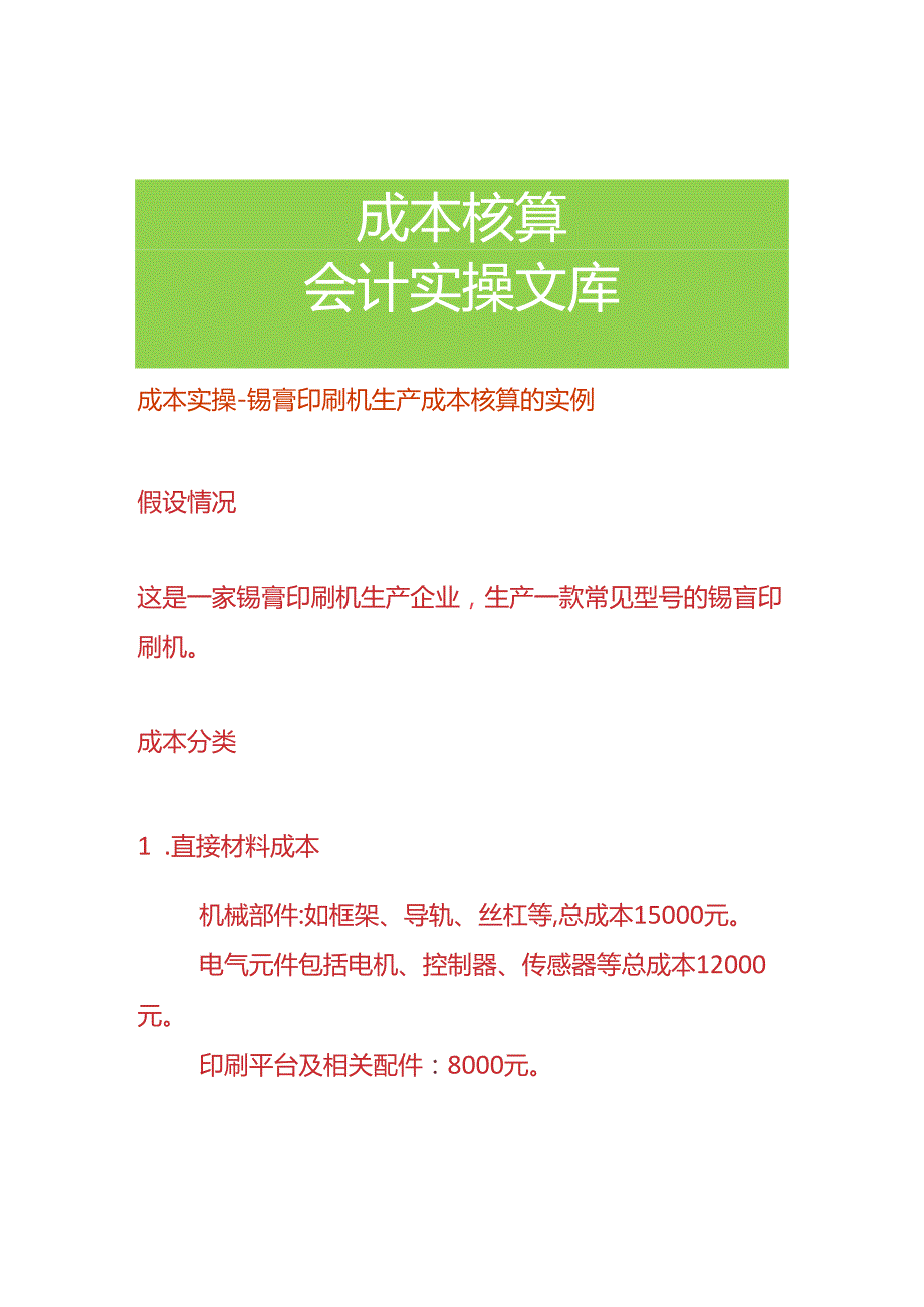 成本实操-锡膏印刷机生产成本核算的实例.docx_第1页