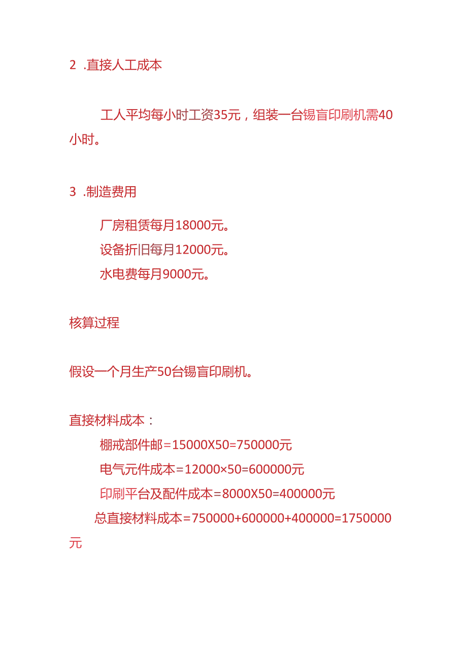 成本实操-锡膏印刷机生产成本核算的实例.docx_第2页