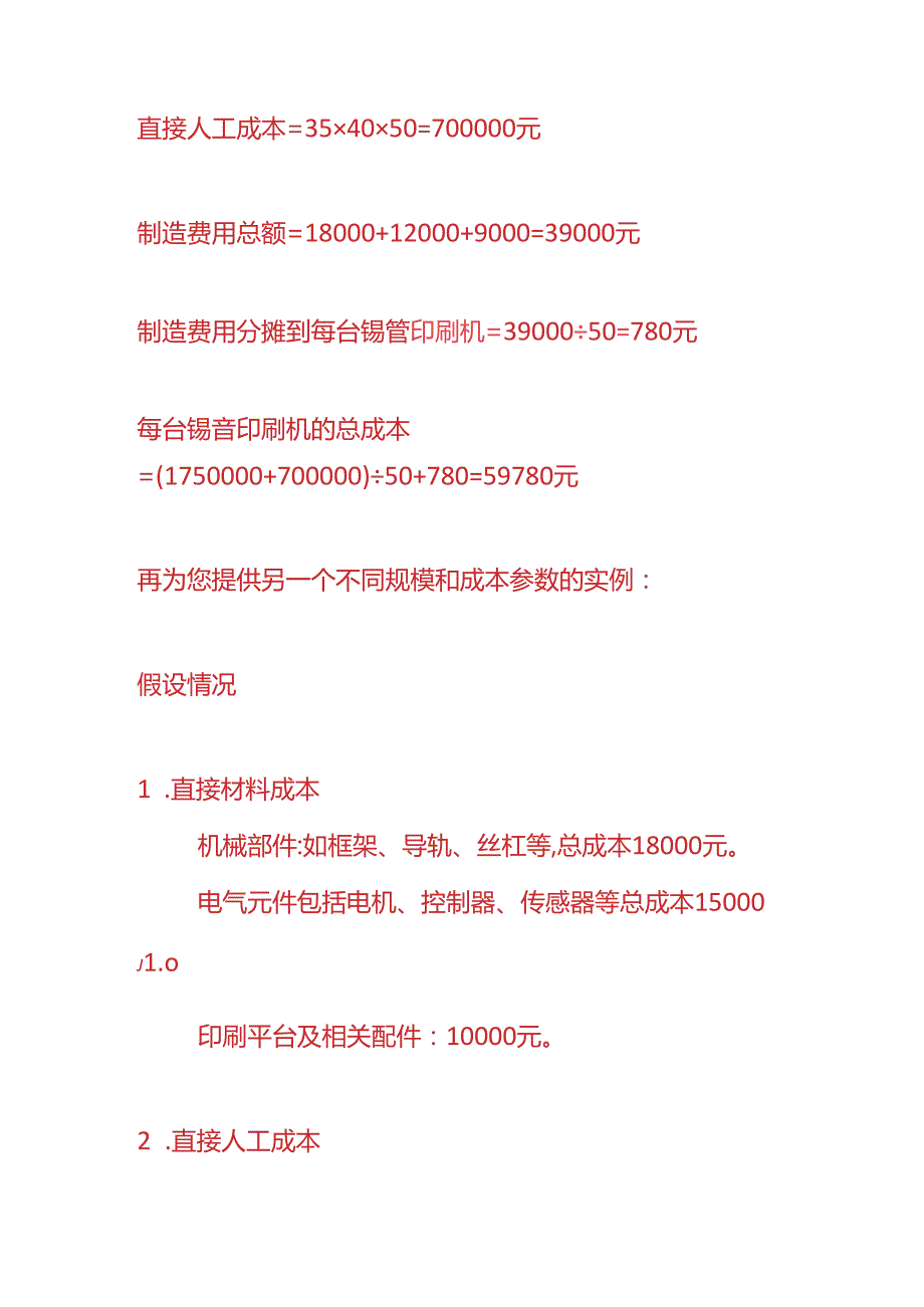 成本实操-锡膏印刷机生产成本核算的实例.docx_第3页